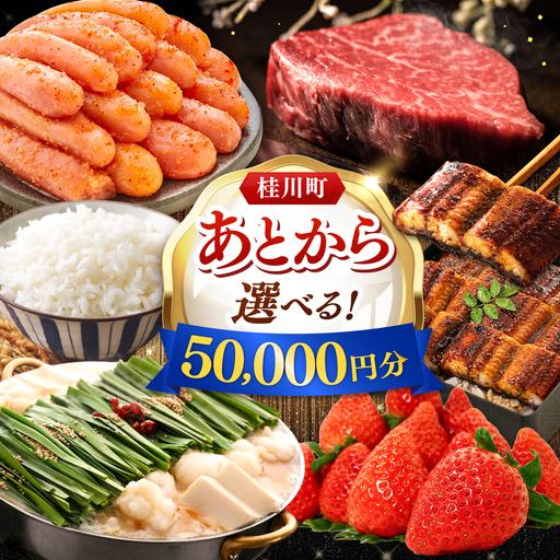 ふるさと納税 [あとから選べる]桂川町ふるさとギフト 5万円分 [ADBV003] 選べる セレクト カタログ 定期便 肉 フルーツ 福岡県桂川町