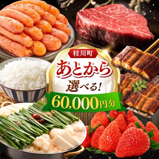 ふるさと納税 [あとから選べる]桂川町ふるさとギフト 6万円分 [ADBV004] 選べる セレクト カタログ 定期便 肉 フルーツ 福岡県桂川町