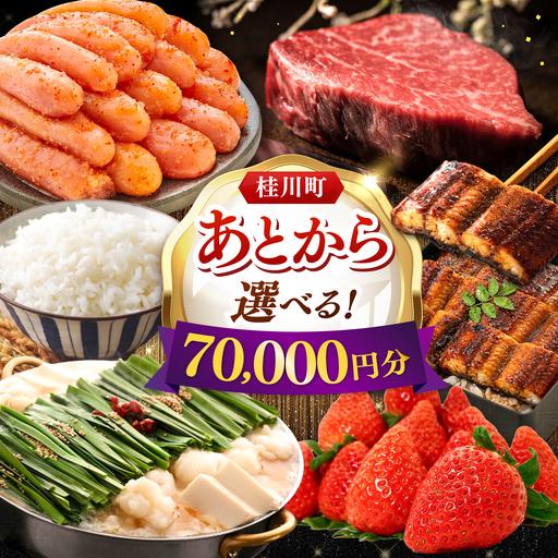 ふるさと納税 [あとから選べる]桂川町ふるさとギフト 7万円分 [ADBV005] 選べる セレクト カタログ 定期便 肉 フルーツ 福岡県桂川町