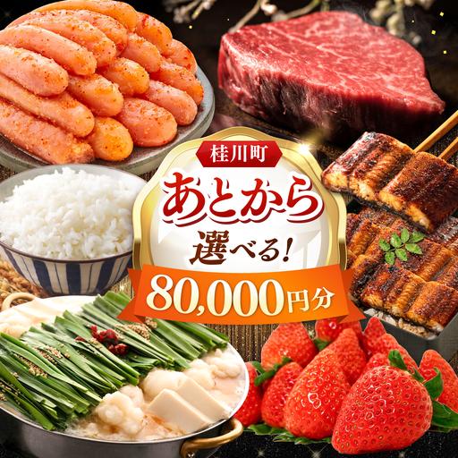 ふるさと納税 [あとから選べる]桂川町ふるさとギフト 8万円分 [ADBV006] 選べる セレクト カタログ 定期便 肉 フルーツ 福岡県桂川町