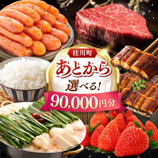 ふるさと納税 [あとから選べる]桂川町ふるさとギフト 9万円分 [ADBV007] 選べる セレクト カタログ 定期便 肉 フルーツ 福岡県桂川町