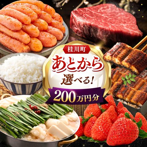 ふるさと納税 [あとから選べる]桂川町ふるさとギフト 200万円分 [ADBV013] 選べる セレクト カタログ 定期便 肉 フルーツ 福岡県桂川町