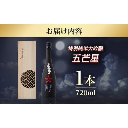 ふるさと納税 ミラノ酒立ちはだかる2023 目ざましい位賞勝ち得る 人並み外れた純米大吟醸『五芒星(ごぼうせい)』 [BFBA003] 福井県小浜市
