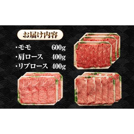ふるさと納税 【全12回定期便】【A4〜A5ランク】長崎和牛 スライスセット 1.4kg（モモ600g・肩ロース400g・リブロース400g）《壱岐市》【シュシ.. 長崎県壱岐市_4