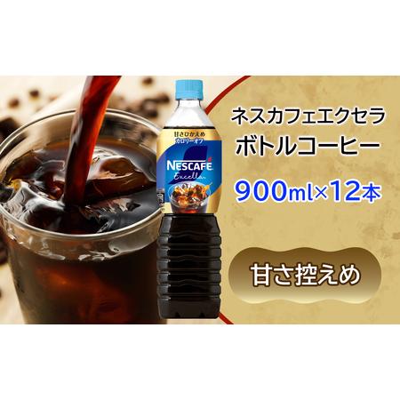 ふるさと納税 [ふるなびWEEK対象]ネスカフェ エクセラ ボトルコーヒー 甘さひかえめ 900ml×12本 アイスコーヒー ネスレ [2047f] 茨城県稲敷市