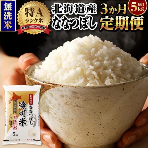 ふるさと納税 特A 北海道滝川産 ななつぼし 無洗米 5kg 3ヵ月定期便 