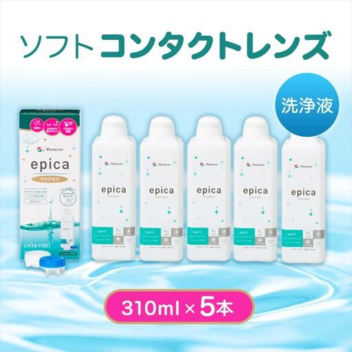 ふるさと納税 ソフトコンタクトレンズ エピカアクアモア310ml×5本 洗浄液 保存液 すすぎ液 消毒液 岐阜県郡上市