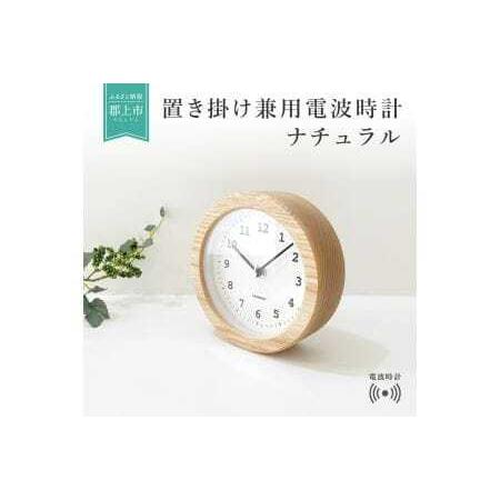 ふるさと納税 KATOMOKU 置き掛け兼用木枠電波時計 丸(ナチュラル) km-112NA 岐阜県郡上市
