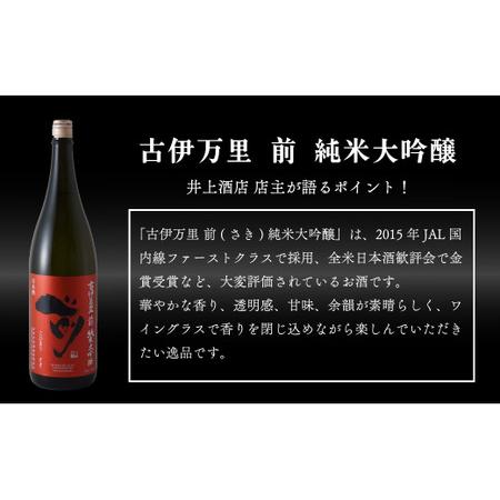 ふるさと納税 【3回定期便】JALファーストクラス採用酒！ 「前(さき)」純米大吟醸（1.8L×1本）【井上酒店】古伊万里前 日本酒 純米大吟醸 .. 佐賀県有田町の画像