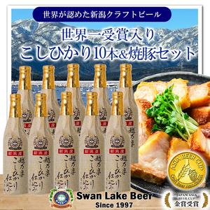 ふるさと納税 スワンレイクビール 金賞受賞入り こしひかり仕込みビール10本&焼豚セット 阿賀野市 新潟県 阿賀野 ビ−ル クラフト 飲み比べ .. 新潟県阿賀野市