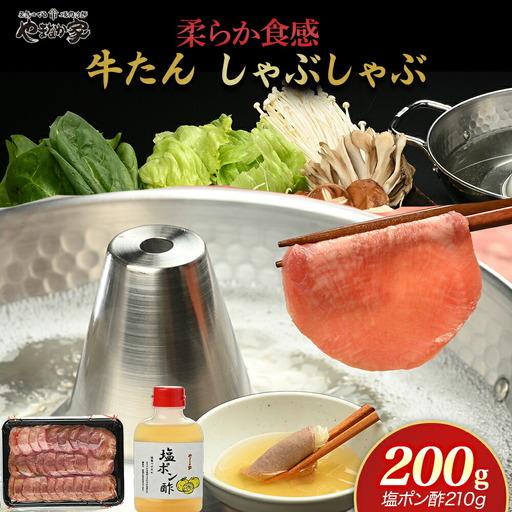 ふるさと納税 【やまなか家】牛たんしゃぶしゃぶ200g（塩ポン酢付）（K6-038） 岩手県 北上市 D0504 （KYフーズ）国産 牛タン 岩手県北上市 | 
