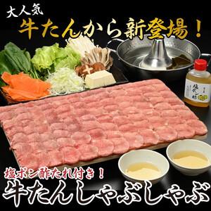 ふるさと納税 【やまなか家】牛たんしゃぶしゃぶ200g（塩ポン酢付）（K6-038） 岩手県 北上市 D0504 （KYフーズ）国産 牛タン 岩手県北上市 |  | 01