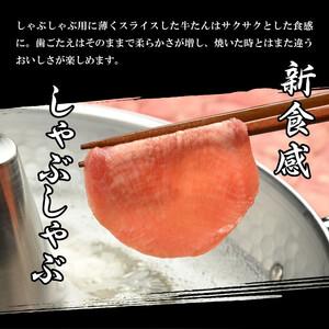 ふるさと納税 【やまなか家】牛たんしゃぶしゃぶ200g（塩ポン酢付）（K6-038） 岩手県 北上市 D0504 （KYフーズ）国産 牛タン 岩手県北上市 |  | 02