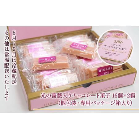 AH05 【卵】 光クラウンローズチョコレート 16個×2箱 （個包装・専用