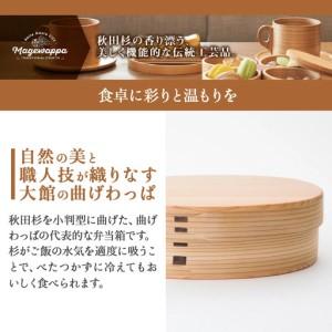 ふるさと納税 曲げわっぱの小判弁当〔小〕　185P6007 秋田県大館市_1