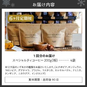 ふるさと納税 【定期便：6ヶ月】特選四銘柄 スペシャルティコーヒー 200g x 4袋（粉）珈琲 北海道札幌市の画像