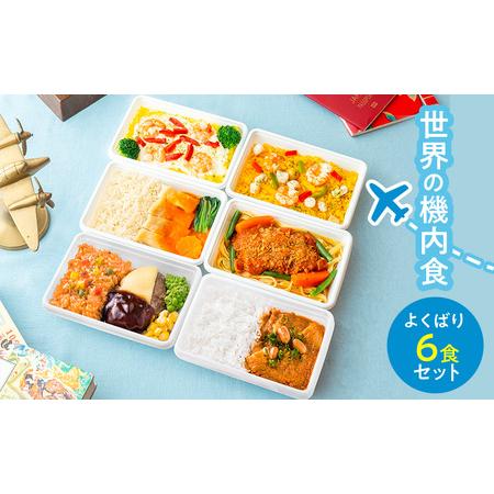 ふるさと納税 機内食 世界の機内食 よくばり 6食 セット 機内食 千葉県成田市