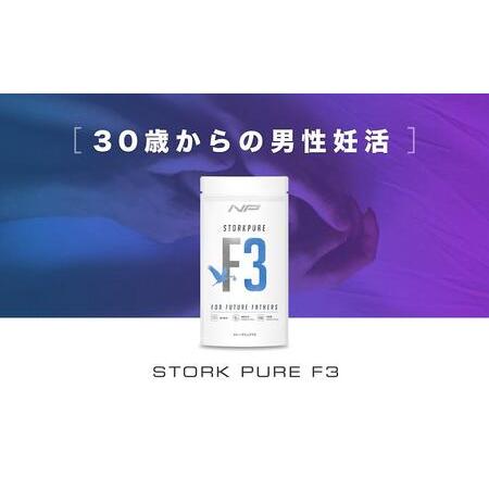 ふるさと納税 【ストークピュアF3】男性妊活支援サプリ 1袋・150粒 