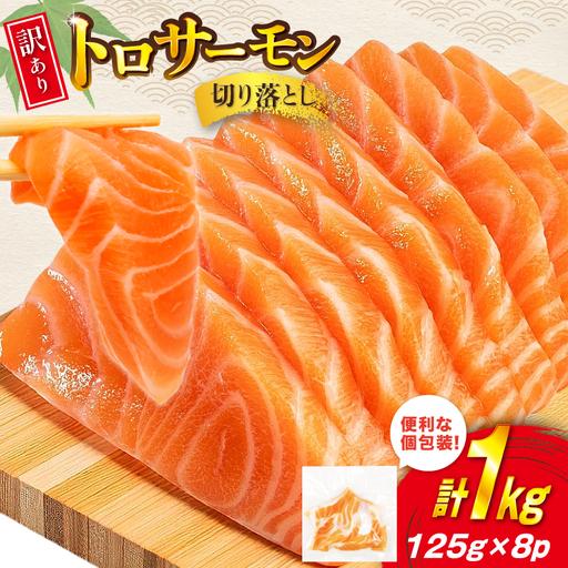 ふるさと納税 訳あり トロサーモン 切り落とし 1kg (125g×8p) 個包装 魚介類 魚 サーモン 海鮮 鮭 トロ お刺し身 刺し身 刺身 アトラン.. 宮城県気仙沼市