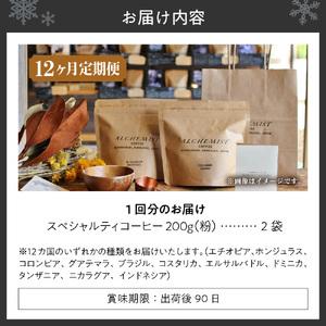 ふるさと納税 【定期便：12ヶ月】特選二銘柄 スペシャルティコーヒー 200g x 2袋（粉）珈琲 北海道札幌市の画像