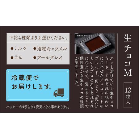 ふるさと納税 「お好きなお味を1つ選べる」生チョコ《M》12粒 x 1箱 生チョコ 石川県小松市_2