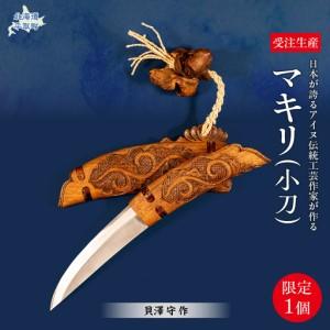 ふるさと納税 【限定1個・受注生産】日本が誇るアイヌ伝統工芸作家が