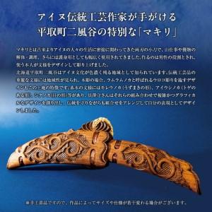 ふるさと納税 【限定1個・受注生産】日本が誇るアイヌ伝統工芸作家が