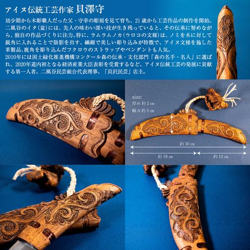ふるさと納税 【限定1個・受注生産】日本が誇るアイヌ伝統工芸作家が