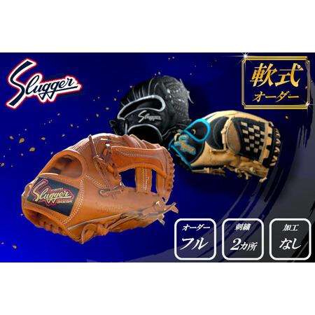 K*様 久保田スラッガーオーダーグローブ ふるさと納税 久保田スラッガー 軟式用 オーダーグラブ （フルオーダー