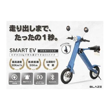 ふるさと納税 [わずか5秒]折りたたみ可能な小型電動バイク!SMART EV(スマートEV) デニム 愛知県名古屋市