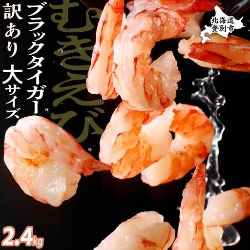 ふるさと納税 【訳あり】ブラックタイガー 冷凍 むきえび 2.4kg下処理済み mk-0684 北海道登別市 | 