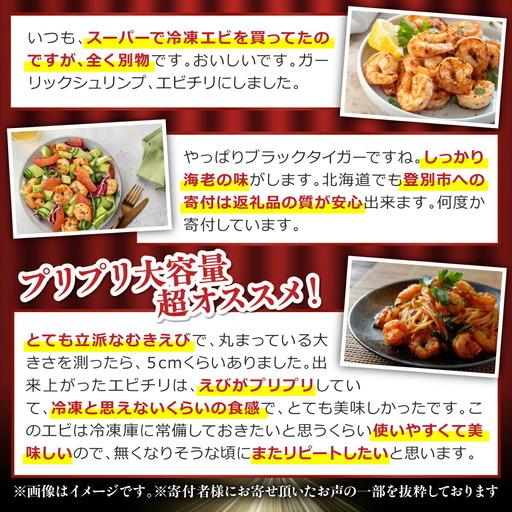 ふるさと納税 【訳あり】ブラックタイガー 冷凍 むきえび 2.4kg下処理済み mk-0684 北海道登別市 |  | 03
