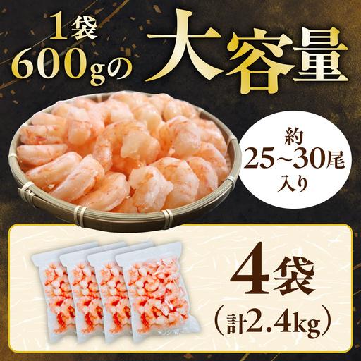 ふるさと納税 【訳あり】ブラックタイガー 冷凍 むきえび 2.4kg下処理済み mk-0684 北海道登別市 |  | 04