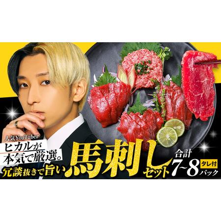 ふるさと納税 馬刺し 7パック 〜 8パック 熊本県御船町