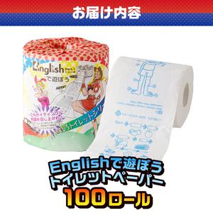 ふるさと納税 おもしろ トイレットペーパー Englishで遊ぼう ダブル 100ロール 個包装 再生紙100％ リサイクル 英語 勉強 大容量 日用品 日用雑.. 静岡県富士市_2
