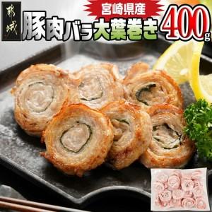ふるさと納税 宮崎県産豚肉バラ大葉巻き400g (都城市) 宮崎県産豚 豚肉 バラ大葉巻き 400g×1袋 おかず お弁当 おつまみ 宮崎県都城市