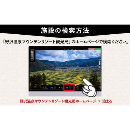 ふるさと納税 野沢温泉マウンテンリゾート観光局 宿泊補助券21,000円分 | T-7 長野県野沢温泉村の画像