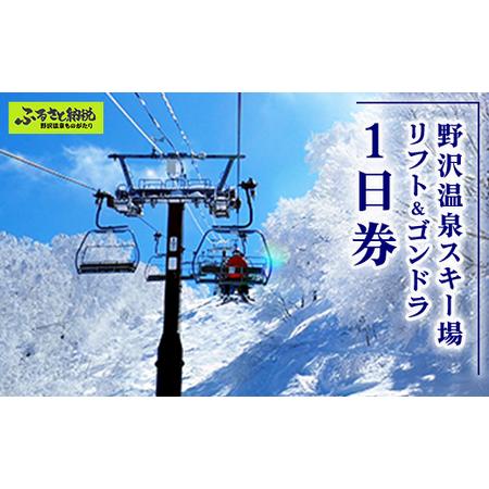 ふるさと納税 野沢温泉スキー場 リフト＆ゴンドラ1日券 | I-1 リフト券