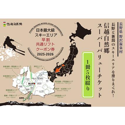 ふるさと納税 25-26シーズン 信越自然郷スーパーバリューチケット 1冊5枚綴り | S スキー 共通リフト クーポン券 レジャー サービス券 長野県野沢温泉村