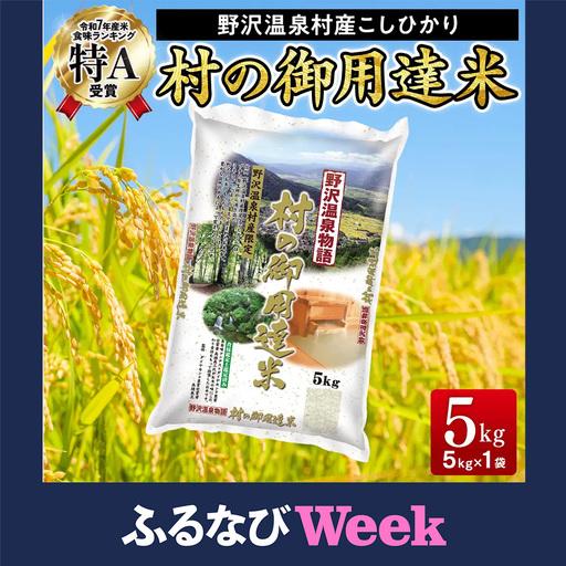 ふるさと納税 [ふるなびWEEK対象][令和7年産]村の御用達米 5kg | K-2 こめ 白米 コシヒカリ ごはん ご飯 長野県野沢温泉村
