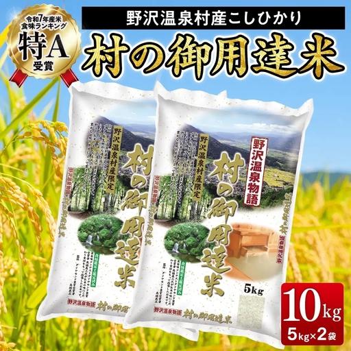 ふるさと納税 野沢温泉村産コシヒカリ 10kg 令和7年産 村の御用達米 野沢農産 | K-1 こめ 新米 白米 精米 国産米 コシヒカリ ごはん ご飯 食.. 長野県野沢温泉村