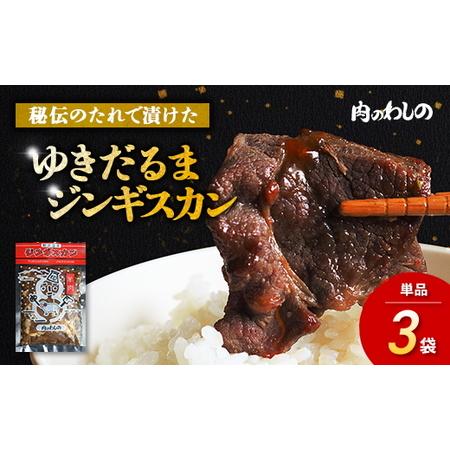 ふるさと納税 ゆきだるまジンギスカン 250g×3袋セット | Ge-1 羊肉 マトン 焼肉 BBQ 10000円 1万円以下 長野県野沢温泉村