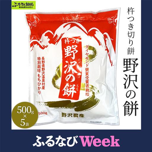 ふるさと納税 [ふるなびWEEK対象]杵つき切り餅 野沢の餅 5袋 | K-6c5 モチ 切りもち 焼き餅 おやつ 国産もち米 雑煮 おしるこ ダイヤモ.. 長野県野沢温泉村