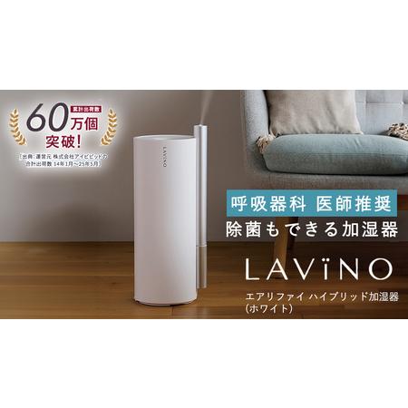 ふるさと納税 【ふるなびWEEK対象】LAVINO エアリファイ ハイブリッド