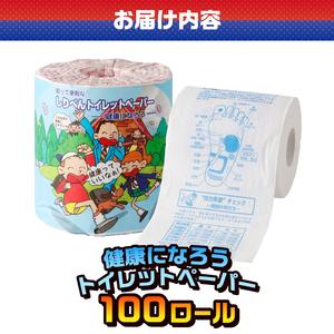 ふるさと納税 おもしろ トイレットペーパー 健康になろう ダブル 100ロール 個包装 再生紙100％ リサイクル 健康 知識 プリント 大容量 日用品 .. 静岡県富士市_2