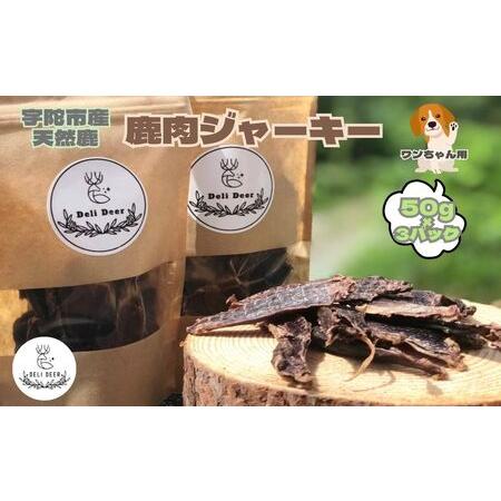 ふるさと納税 奈良県 宇陀市産 ペット用 天然 鹿肉ジャーキー150g(50g×3)/ あいむふぁっと Deli Deer デリディアー ふるさと納税 高たんぱ.. 奈良県宇陀市