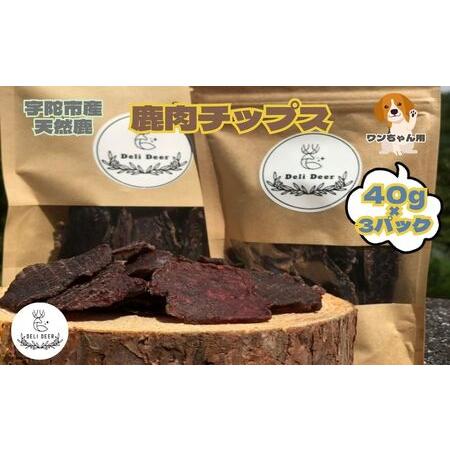ふるさと納税 奈良県 宇陀市産 ペット用 天然 鹿肉チップス120g(40g×3) / あいむふぁっと Deli Deer デリディアー ふるさと納税 高たんぱく.. 奈良県宇陀市