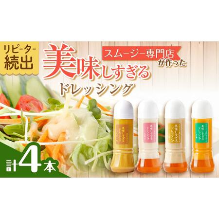 ふるさと納税 ドレッシング 300ml×4本 [OAK025]ドレッシング 長崎県川棚町