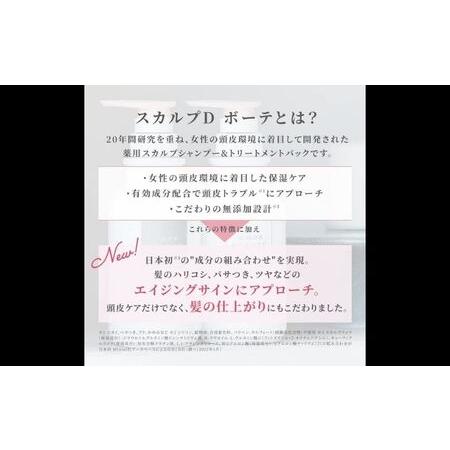 ふるさと納税 シャンプー スカルプD ボーテ シャンプー＋トリートメントパック [ボリュームセット]【K006-angf005】 和歌山県かつらぎ町 |  | 02