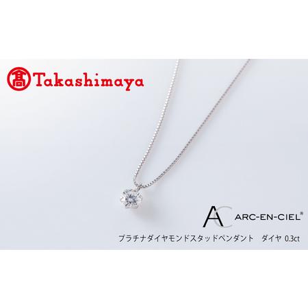 ふるさと納税 [高島屋選定品]プラチナダイヤモンド スタッドペンダント ダイヤ 0.3ct D IF 3EX (GIA)[鑑別書付き] 大阪府泉佐野市